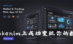 如何在Tokenim上成功变现你的数字货币？