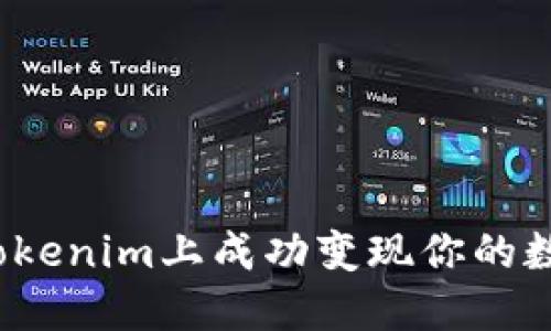 如何在Tokenim上成功变现你的数字货币？