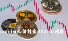 **解决Tokenim无法转出USDT的问题：全面指南