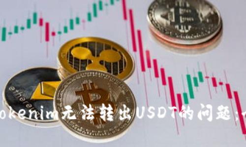 **解决Tokenim无法转出USDT的问题：全面指南