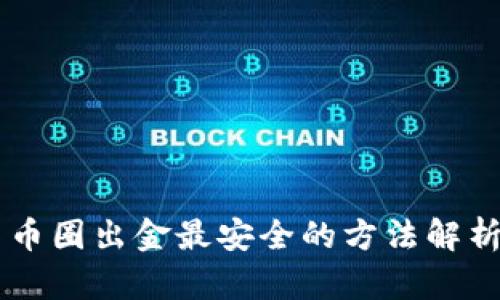 币圈出金最安全的方法解析