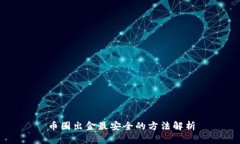 币圈出金最安全的方法解析