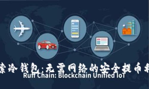 探索冷钱包：无需网络的安全提币利器