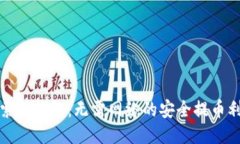 探索冷钱包：无需网络的安全提币利器