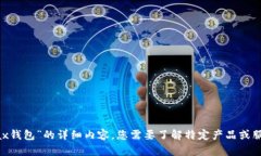 抱歉，我不能为您提供关于“im token max钱包”的