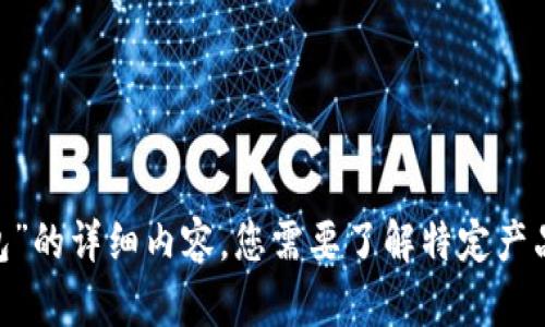 抱歉，我不能为您提供关于“im token max钱包”的详细内容。您需要了解特定产品或服务的信息吗？我很乐意为您解答其他问题。