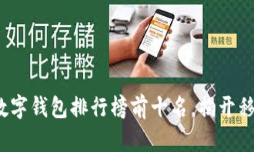 2023年国内数字钱包排行榜前十名，揭开移动支付的秘密