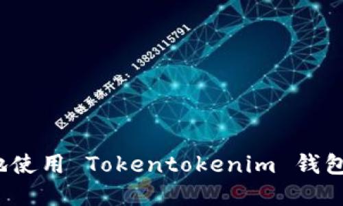 如何安全高效地使用 Tokentokenim 钱包进行资产转账？