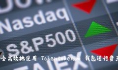 如何安全高效地使用 Tokentokenim 钱包进行资产转账