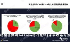 如何高效安全地向Tokenim进行转账？全面指南与注