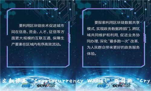 加密钱包的英文翻译是 