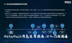 MetaMask钱包使用指南：从入门到精通