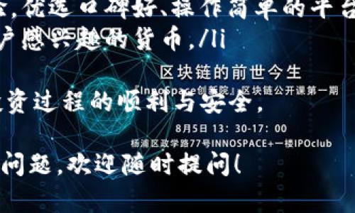 抱歉，我无法直接帮助您访问或下载特定网站的内容或应用程序。不过，我可以为您提供一些关于如何找到和下载一个官方网站的应用程序的建议。

### 关于tokenim官网手机版下载的指导建议

1. **访问官方网站**：首先，确保您访问的是tokenim的官方网站。通常，官方网站会提供安全可靠的下载链接，避免恶意软件的风险。

2. **查找下载链接**：在官网上，寻找“下载”或“应用程序”相关的页面。通常这些链接会在首页的导航菜单或底部的链接中。

3. **选择合适的平台**：根据您的设备类型（如Android或iOS），选择对应的下载链接。不同的平台有不同的应用商店。

4. **手机应用商店**：对于Android设备，可以进入Google Play商店搜索“tokenim”；对于iOS设备，可以访问App Store搜索同样的关键词。

5. **遵循安装步骤**：在下载完成后，按提示进行安装。请确保您允许安装来自未知来源的应用程序（仅限Android）。

6. **使用防病毒软件**：在下载任何应用程序之前，建议使用防病毒软件扫描下载文件，以确保安全。

### 常见问题

以下是有关tokenim官网及应用程序的一些潜在问题和详细的解答：

1. tokenim应用程序的主要功能是什么？
tokenim应用程序主要旨在为用户提供一个便捷的平台，便于进行数字货币交易、资产管理和信息获取。这款应用通过集成多个区块链功能，实现用户对不同加密资产的实时监控和管理。其主要功能包括：
ul
    listrong市场实时监控/strong：用户能够实时查看各种数字货币的价格波动和市场趋势，帮助他们做出明智的投资决策。/li
    listrong资产管理/strong：tokenim提供多种工具，使用户能够轻松管理其数字资产组合，包括交易历史、收益情况和资产分布等。/li
    listrong安全性保障/strong：应用提供多重安全措施，包括两步验证和加密技术，确保用户资产的安全。/li
    listrong教育资源/strong：应用内置教育资源，帮助用户学习关于加密货币的基础知识、市场分析技巧和趋势判断。/li
/ul
总的来说，tokenim应用程序不仅是一个交易平台，更是一个全面的数字资产管理工具，适合各种类型的投资者使用。

2. 如何确保tokenim应用程序的安全性？
在使用任何数字资产管理应用程序时，安全性成为用户最为关心的问题。对于tokenim应用程序，其安全性可通过以下几个方面进行保障：
ul
    listrong双重身份验证/strong：用户在登入时，需要输入额外的验证信息，这样即使密码被泄露，攻击者也无法轻易登入账户。/li
    listrong数据加密/strong：tokenim应用程序使用先进的加密技术来保护用户数据，确保用户信息和交易数据不会被非法获取。/li
    listrong定期安全审计/strong：应用会定期进行安全审计，及时发现和修复潜在的安全漏洞，确保平台的持续安全。/li
    listrong用户教育/strong：tokenim还提供安全使用指南，提醒用户如何避免常见的网络诈骗和信息泄露风险。/li
/ul
通过这些措施，tokenim尽可能地保护用户的资产安全和信息安全，用户在使用时也应遵循最佳安全实践。

3. tokenim应用程序的用户反馈如何？
用户反馈是评估应用程序质量的重要依据。关于tokenim应用程序，用户反馈通常集中在以下几个方面：
ul
    listrong界面友好性/strong：很多用户表示tokenim拥有直观易用的界面设计，适合不同层次的用户，尤其是新手。/li
    listrong功能全面/strong：用户普遍认为应用程序的功能设计齐全，包括实时市场监控、资产管理和教育资源等。/li
    listrong技术支持/strong：部分用户提到，在使用过程中遇到问题时，tokenim的客户支持反应迅速且专业，帮助他们解决了相关困惑。/li
    listrong安全性担忧/strong：尽管大多数用户对安全性持积极态度，但仍有部分用户对其数据存储的安全性表示担忧，这表明应用在透明度上仍有提升空间。/li
/ul
总体来看，tokenim的用户反馈呈现出积极的态度，但仍需进一步提升用户信任度和安全性以满足用户日益增长的需求。

4. 如何选择适合自己的数字货币交易平台？
选择一个合适的数字货币交易平台是进行有效投资的关键。用户在选择平台时，可以参考以下几个重要因素：
ul
    listrong安全性/strong：首先，确保该平台具有良好的安全措施，例如数据加密、双重身份验证等，以保障资金安全。/li
    listrong费用结构/strong：了解该平台的费用结构，包括交易费、提现费等，选择最具成本效益的平台。/li
    listrong用户体验/strong：平台的界面友好性和客服支持质量直接影响用户体验，优选口碑好、操作简单的平台。/li
    listrong可用资产种类/strong：确认该平台支持的数字资产种类，确保其涵盖用户感兴趣的货币。/li
/ul
通过综合考虑以上因素，用户可以选择出最适合自己需求的数字货币交易平台，确保投资过程的顺利与安全。

以上是关于tokenim官网及其应用程序的一些思考，希望对您有所帮助。如果您有其他问题，欢迎随时提问！