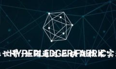 探索未来的金融世界：如何通过区块链技术实现