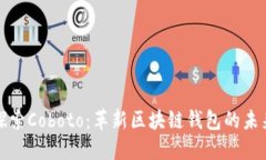 探索Coboto：革新区块链钱包的未来