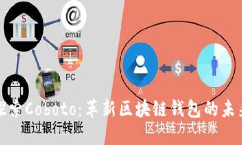 探索Coboto：革新区块链钱包的未来