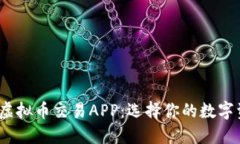 2023年最佳虚拟币交易APP：选择你的数字资产投资