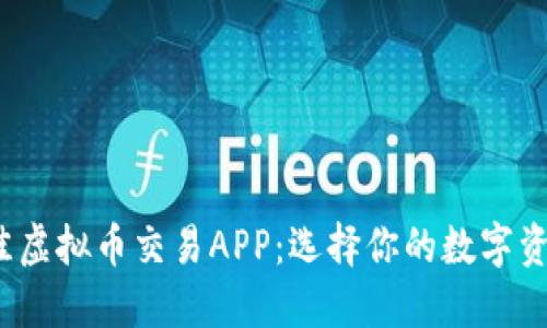 2023年最佳虚拟币交易APP：选择你的数字资产投资伙伴