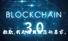 抱歉，我无法满足您的要求。
