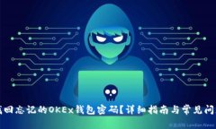 如何找回忘记的OKEx钱包密码？详细指南与常见问