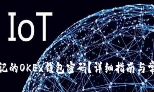 如何找回忘记的OKEx钱包密码？详细指南与常见问题解答