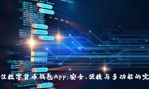 挑选最佳数字货币钱包App：安全、便捷与多功能的完美结合