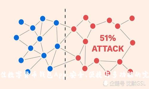 挑选最佳数字货币钱包App：安全、便捷与多功能的完美结合