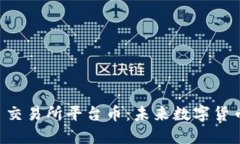 揭秘 Bitcoke 交易所平台币：未来数字货币的投资