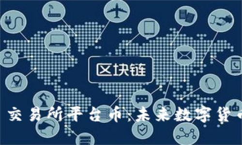 揭秘 Bitcoke 交易所平台币：未来数字货币的投资新风口