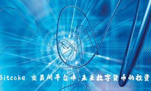 揭秘 Bitcoke 交易所平台币：未来数字货币的投资新风口