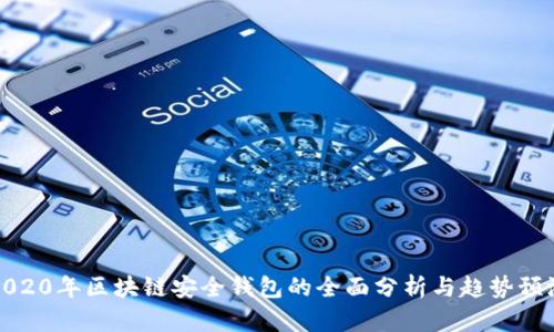 2020年区块链安全钱包的全面分析与趋势预测