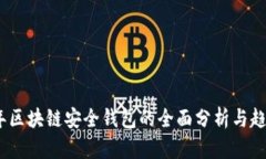 2020年区块链安全钱包的全面分析与趋势预测