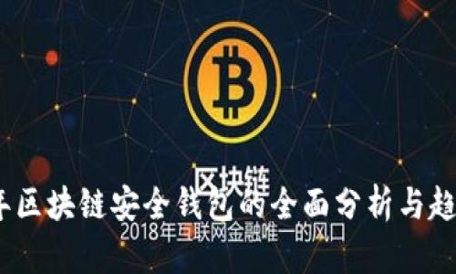 2020年区块链安全钱包的全面分析与趋势预测