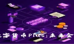电子钱包数字货币Plus：未来金融的新引擎