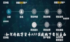 :如何将数字货币APP便捷地下载到桌面