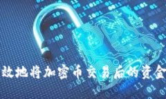 如何安全高效地将加密币交易后的资金转到钱包