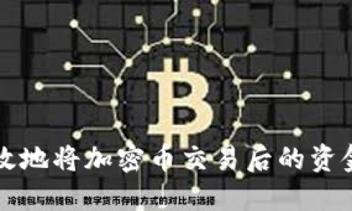 如何安全高效地将加密币交易后的资金转到钱包中