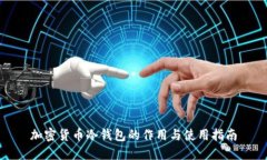 加密货币冷钱包的作用与使用指南