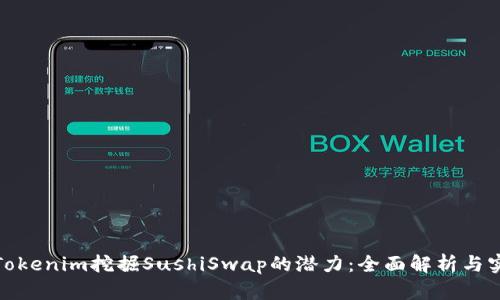 : 通过Tokenim挖掘SushiSwap的潜力：全面解析与实践指南