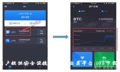 为用户提供安全便捷的USDT交易平台：iOS下载指南