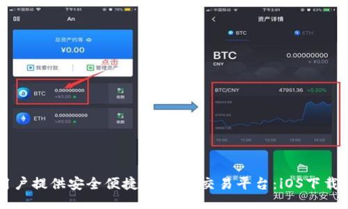 为用户提供安全便捷的USDT交易平台：iOS下载指南