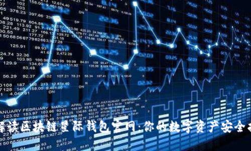 全面解读区块链星际钱包官网：你的数字资产安全护航者