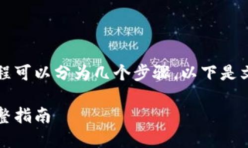 将Tokenim的币变成人民币的过程可以分为几个步骤。以下是文章、关键词以及详细步骤的概述：

将Tokenim币转换为人民币的完整指南
