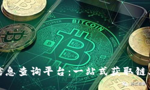 探索区块链信息查询平台：一站式获取链上数据的利器