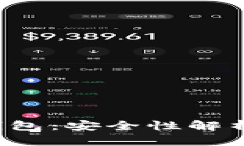 TokenTokenIM钱包：安全性解析与潜在风险评估