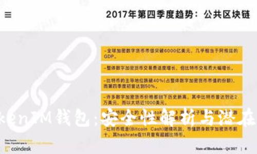 TokenTokenIM钱包：安全性解析与潜在风险评估
