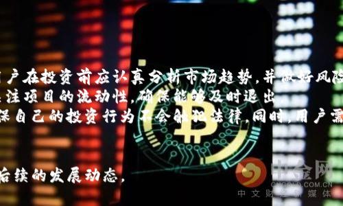 Tokenim是一个基于区块链技术的数字资产管理平台，致力于为用户提供安全、高效、透明的资产管理服务。它的主要功能包括数字货币交易、数字资产的存储与管理、资产的增值投资以及与其他区块链项目的合作等。Tokenim旨在通过其创新的技术手段和服务模型，让用户能够更方便地参与到数字经济中，并实现资产的最大化利用。

### Tokenim的主要功能介绍

Tokenim不仅仅是一个数字货币交易所，它还包含了一系列相关的功能和服务。以下是Tokenim的主要功能：

1. 数字货币交易
Tokenim支持多种主流数字货币的交易，包括比特币、以太坊、莱特币等。用户可以根据市场价格自由买卖数字货币，平台提供实时的行情数据，帮助用户做出明智的投资决策。Tokenim还具有友好的用户界面，使得新手用户也能轻松上手。

2. 数字资产管理
Tokenim为用户提供便捷的数字资产管理工具，用户可以通过平台对自己的数字资产进行全面的管理。平台对用户的资产进行加密保护，确保用户的资产安全。同时，Tokenim定期提供资产报告，供用户参考与分析。

3. 投资增值
除了交易外，Tokenim还提供众多投资方案，帮助用户实现资产的增值。用户可以参与各种投资项目，如质押、流动性挖矿等，获取更高的收益。平台提供详细的投资策略和风险提示，帮助用户做出明智的投资选择。

4. 区块链合作项目
Tokenim不仅限于个人用户，还与多家区块链项目进行合作，帮助他们进行资产的管理和交易。通过这种方式，Tokenim希望与行业内更多的优质项目建立联系，拓展自己的业务范围。

### 可能的相关问题

为了进一步了解Tokenim，我们可以考虑以下几个相关问题：

1. **Tokenim与其他数字货币交易平台相比，有何独特之处？**
2. **如何在Tokenim上安全地交易数字货币？**
3. **Tokenim的数字资产管理工具是如何运作的？**
4. **参与Tokenim的投资增值项目有何风险？**

接下来我们将逐一详细回答这些问题。

1. Tokenim与其他数字货币交易平台的独特之处
在众多数字货币交易平台中，Tokenim凭借其优秀的用户体验及多样化的服务而脱颖而出。
首先，Tokenim的用户界面友好直观，无论是新手还是资深投资者都能够快速适应。相较于一些复杂的平台，Tokenim将繁复的操作简化，使得即便是没有经验的用户也能顺利进行交易。
其次，Tokenim在安全性方面也一直保持高标准。平台采用先进的加密技术和多重安全防护措施，定期进行安全审计，保障用户资产的安全。
此外，Tokenim的数字资产管理工具独具一格，用户可以通过平台实时监控资产状态，并获得相关的投资建议。这一点在市面上的大多数平台中是比较稀缺的。
最后，Tokenim还积极与其他优质区块链项目合作，为用户提供丰富的投资机会。这种合作不仅提升了平台的知名度，亦为用户创造了多元的投资选择。

2. 如何在Tokenim上安全地交易数字货币
在Tokenim上进行安全交易，有几个方面需要引起用户的重视。
首先，用户在注册账户时应设置强密码，并启用双重身份验证（2FA）。双重身份验证可以极大提高账户的安全性，即便密码遭到泄露，攻击者也难以进入账户。
其次，用户应定期检查账户的登录记录，确保没有陌生设备或IP地址的登录。如果发现异常情况，立即更改密码并联系Tokenim的客服。
再者，在进行交易时，用户应尽量选择在流量较高的时间段进行，以降低受到操纵市场价格的风险。同时，用户应时刻关注市场行情，合理调整交易策略。
此外，Tokenim提供冷钱包存储功能，用户可以将大部分资产转移至冷钱包，以提高安全系数。冷钱包存储的资产不与互联网连接，极大地降低了被黑客攻击的风险。
最后，用户不应轻易相信来自其他用户或者第三方的投资建议，尽量通过官方渠道获取消息，以便作出明智的投资决策。

3. Tokenim的数字资产管理工具运作机制
Tokenim的数字资产管理工具是为用户提供便捷资产管理的核心功能之一。其运作机制主要可以分为以下几个步骤。
首先，用户通过Tokenim平台登录自己的账户，进入资产管理界面。在这个界面中，用户可以清晰地看到自己所有的数字资产，包括各个币种的数量、当前市值等信息。
其次，Tokenim会根据市场行情生成相关的资产分析报告，为用户提供数据支持。用户可以根据这些报告了解自己资产的表现，做出相应的调整。在此过程中，平台也会提供实时的市场资讯，帮助用户掌握当前的市场动态。
同时，Tokenim的资产管理系统会定期进行风险评估，提醒用户可能存在的风险，包括市场波动、资产流动性不足等，从而保护用户的投资安全。
此外，Tokenim还提供多样化的投资方案，让用户可以根据自己的风险承受能力选择适合的投资策略。无论是保守型投资者还是激进型投资者，都能够在Tokenim的平台上找到相应的投资选项。
通过这样的管理机制，Tokenim不仅帮助用户更好地掌控自己的资产，也提升了用户的投资能力，使他们在数字经济的浪潮中立于不败之地。

4. 参与Tokenim的投资增值项目的风险
所有投资都有风险，Tokenim的投资增值项目也不例外。在参与这些项目之前，用户需要充分了解相关的风险。
首先，市场风险是参与投资时必然要面临的。数字货币市场波动剧烈，其价格受到多种因素的影响，用户可能在短时间内遭受较大的损失。因此，用户在投资前应认真分析市场趋势，并做好风险评估。
其次，流动性风险也是一个不可忽视的因素。有些投资项目的资金流动性较差，用户在需要变现时可能会面临困难。因此，用户在选择项目时，需关注项目的流动性，确保能够及时退出。
除了上述风险，参与Tokenim的投资项目也可能面临合规风险和平台风险。平台的运营是否合法、稳健非常关键，用户应关注相关的法律法规，确保自己的投资行为不会触犯法律。同时，用户需关注Tokenim的运营状况，一旦发现平台出现问题，应及时撤资，以减少损失。
最后，用户在参与投资前，务必全面了解项目的背景与团队信息，选择信誉良好的投资项目，以降低投资风险。

通过以上的详细介绍，相信您对Tokenim有了更深入的了解。如果您对数字资产管理或区块链技术有进一步的兴趣，欢迎继续关注Tokenim及其后续的发展动态。