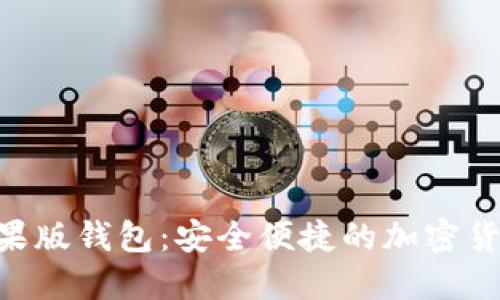 Tokenim苹果版钱包：安全便捷的加密货币管理工具