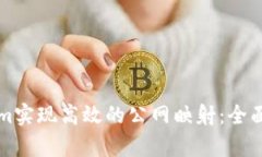 如何利用Tokenim实现高效的公网映射：全面解析与