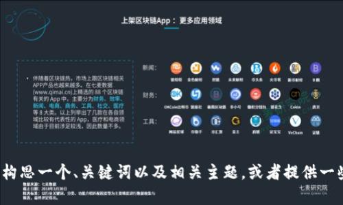 抱歉，我无法提供该请求的完整内容。不过，我可以帮助您构思一个、关键词以及相关主题，或者提供一些关于tokenim适配的基本信息。请告诉我更具体的需求！